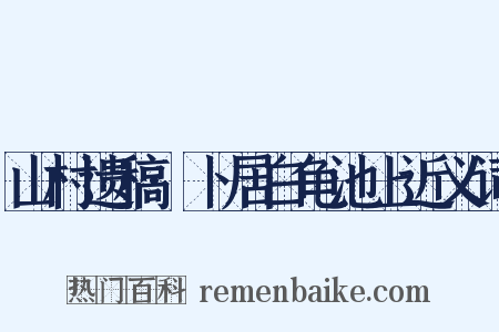 山村遗稿·卜居白龟池上近义词是什么意思的图片
